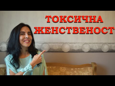 Видео: Токсична женственост