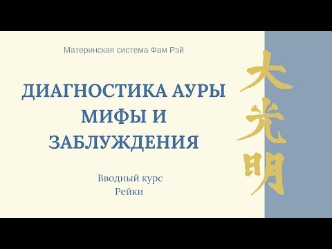 Видео: Диагностика ауры, мифы и заблуждения.