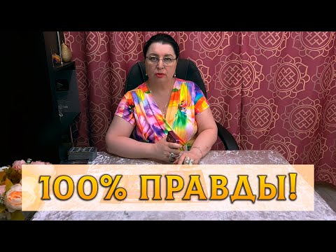 Видео: ВЫ ДОЛЖНЫ УЗНАТЬ ПРАВДУ...💥💯 ЧТО СКРЫВАЕТ ОН ОТ ВАС?!