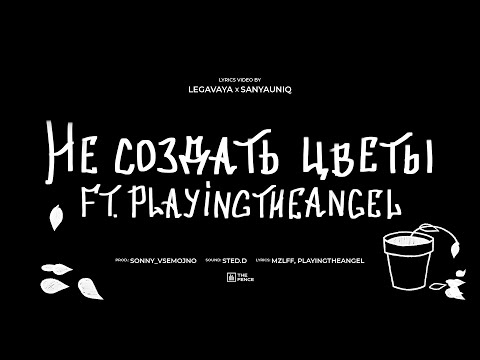 Видео: mzlff, playingtheangel - не создать цветы (альбом "светлая сторона", 2024)