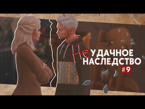 Видео: 🌓Перемен требуют наши сердца • Неудачное наследство #9 • Sims 4