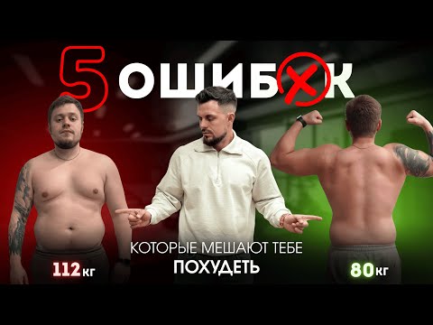 Видео: Как сбросить 20 кг жира за 3 месяца / 5 ошибок, которые мешают похудеть