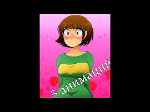 Видео: 5 АНИМАЦИЙ UNDERTALE