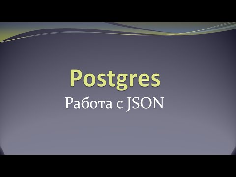 Видео: Работа с json в PostgreSQL