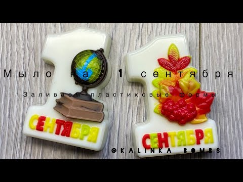 Видео: Мыловарение 😻Мыло на 1 сентября !🍂заливаю пластиковые формы !