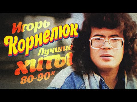 Видео: Игорь Корнелюк - Лучшие хиты 80-90х @Гуляй_душа