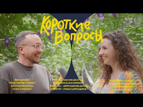 Видео: «Короткие вопросы» с Максом Десятых. S2EP1. Интервью с дизайнерами.