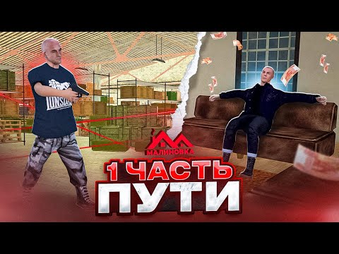 Видео: ПУТЬ ДО ЛИДЕРА ОПГ НА МАЛИНОВКА РП 1 ЧАСТЬ