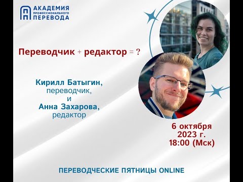 Видео: Кирилл Батыгин, Анна Захарова. Переводчик+редактор=?