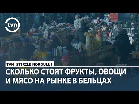 Видео: СКОЛЬКО СТОЯТ ФРУКТЫ, ОВОЩИ И МЯСО НА РЫНКЕ В БЕЛЬЦАХ