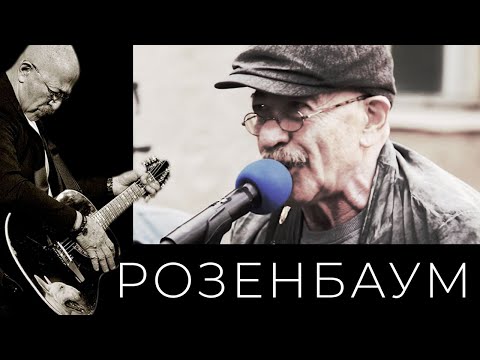 Видео: Александр Розенбаум – Ау