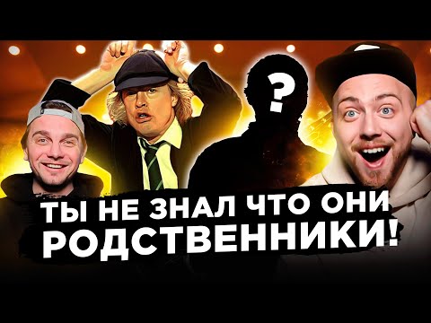 Видео: Неожиданные ЗВЕЗДНЫЕ родственники. AC/DC, Muse и другие