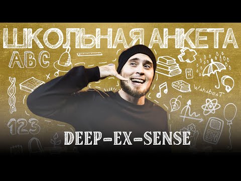 Видео: DEEP-EX-SENSE - синдром "самозванца", возвращение в баттлы и новый альбом | ШКОЛЬНАЯ АНКЕТА #6