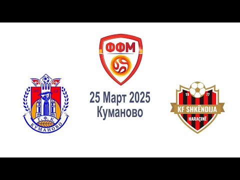 Видео: Фудбал 2025 03 25 ГФК Куманово & ФК Шкендија Арачиново
