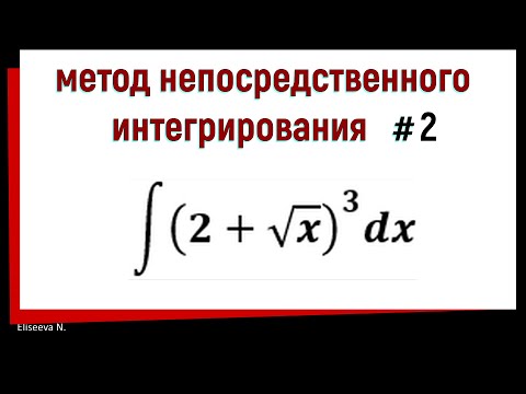 Видео: 1.2 Метод непосредственного интегрирования. Часть 2