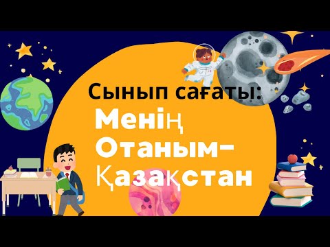 Видео: Менің Отаным Қазақстан сынып сағаты