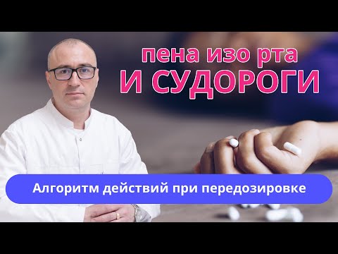 Видео: 🥴 Пена изо рта и судороги: алгоритм действий при передозировке психоактивными веществами