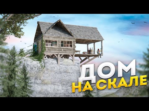 Видео: Построил НЕПРИСТУПНЫЙ ДОМ НА СКАЛЕ с лифтом в Rust Раст
