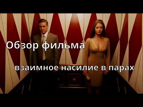 Видео: Любовь до самой смерти. Двусторонний абьюз в отношениях