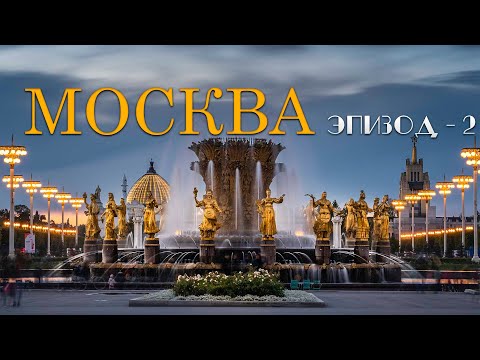 Видео: От ВДНХ наворачиваются слёзы. МОСКВА ШИКАРНАЯ.