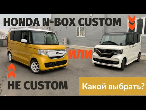 Видео: Honda N-Box Custom или не Custom: какой выбрать?