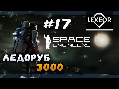 Видео: Space Engineers #17 - Ледоруб 3000
