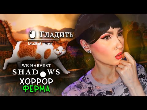 Видео: СИМУЛЯТОР ФЕРМЫ, НО ЕСТЬ ПОДВОХ...🍅 / WE HARVEST SHADOWS DEMO ХОРРОР-СИМУЛЯТОР