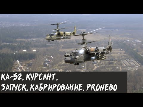 Видео: DCS World. КА-52. Изучаю запуск, кабрирование, ProNebo.