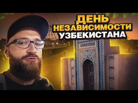 Видео: День независимости Узбекистана, 2023. 4 МЕТРА ШОКОЛАДА!!! Ташкент.