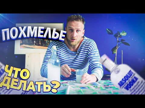 Видео: Похмелье