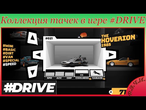 Видео: Обзор коллекции тачек в игре #DRIVE + Реальные прототипы + Тюнинг (Android)