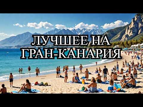 Видео: Гран Канария что посмотреть за один день порт Агаете и столица Лас Пальмас  #таещекулинарка