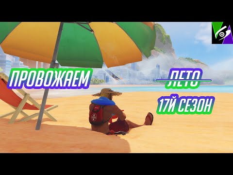 Видео: Провожаем (-л-е-т-о-) 17й сезон в Overwatch 2. Доделываем недоделанное