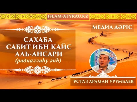 Видео: Арман Урумбаев - Сахаба Сабит ибн Қайс Аль Ансари