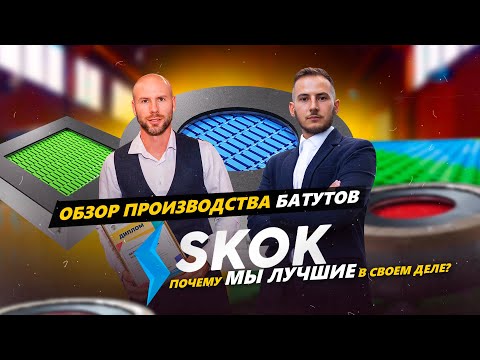 Видео: Производство встроенных батутов SKOK. Обзор нашего бизнеса