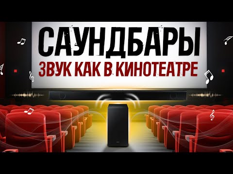 Видео: ТОП-5: Лучшие саундбары в 2023 году💥 | Рейтинг саундбаров для дома | Как выбрать саундбар?