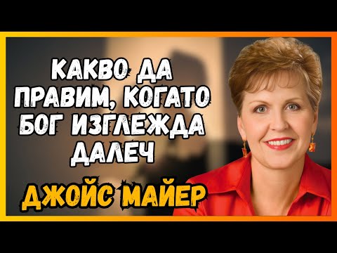 Видео: БЛИЗОСТ с Бога, дори когато НИЩО не чувствате: ТАЙНАТА на Джойс