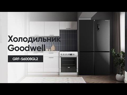 Видео: Холодильник Goodwell | GRF-S600BGL2