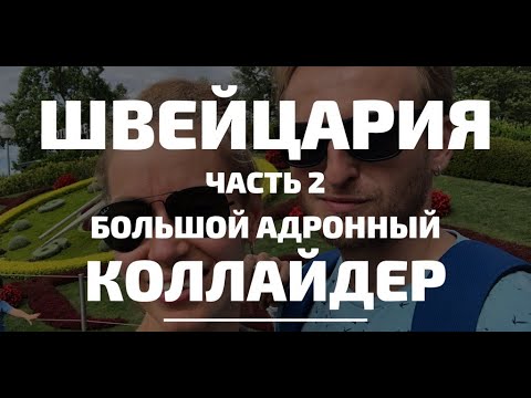 Видео: На бюджете: Берн, ЦЕРН и Женева! БОЛЬШОЙ АДРОННЫЙ КОЛЛАЙДЕР. Волшебная Швейцария!