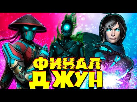 Видео: Мир Джун ФИНАЛ Shadow Fight 3 Битва с Теневой Джун