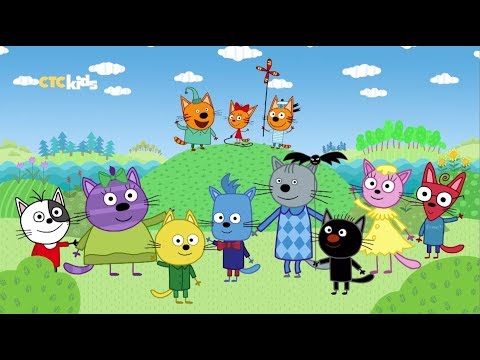 Видео: Мультики про котиков и их защитников! Смотри на телеканале СТС Kids