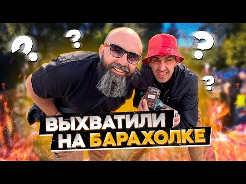 Видео: ВЫХВАТИЛИ на БАРАХОЛКЕ ДЕНЬГИ на ХАЛЯВУ
