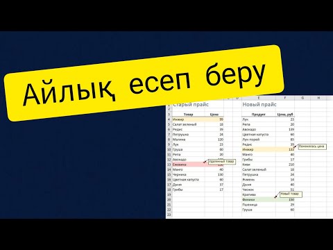 Видео: Айлық есеп беру үлгісі#балабақшада