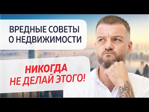 Видео: Топ 10 ошибок при покупке квартиры и как их избежать!