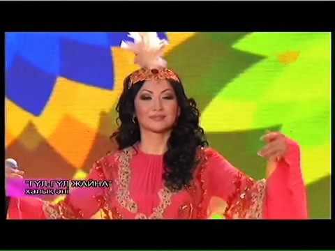 Видео: Әлия Әбикенова- Халық әні "Гүл гүл жайна"
