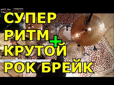 Видео: Рок Ритм с Парадидлом ● Барабанные Заполнения Брейки Сбивки ● Уроки Игры На Барабанах