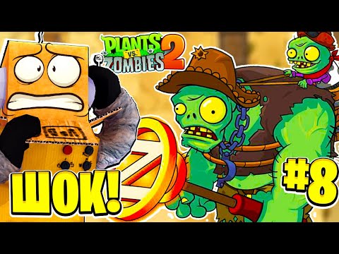 Видео: НОВЫЙ ЗОМБИ ГИГАНТ КОВБОЙ НАПАЛ НА МЕНЯ! РАСТЕНИЯ ПРОТИВ ЗОМБИ 2 НА РУССКОМ! #8 СЕРИЯ РОБЗИ