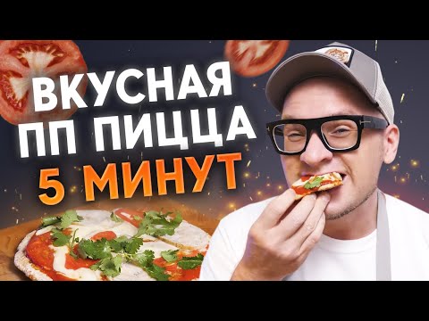 Видео: Пицца за 5 минут – ВОЗМОЖНО? / Самый быстрый рецепт пиццы!