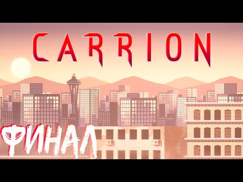 Видео: CARRION - ЭТО ФИНАЛ