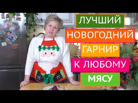 Видео: ЛУЧШИЙ ГАРНИР НА НОВОГОДНИЙ СТОЛ!